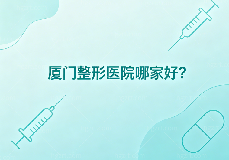 厦门整形医院哪家好?论技术和名气薇格+欧菲+脸博士医生更强口碑更好