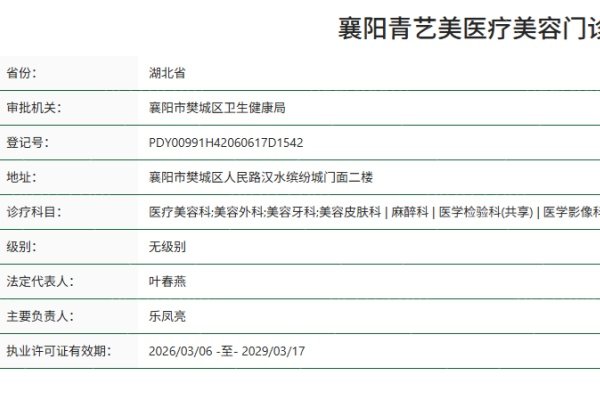 襄阳青艺美医疗美容门诊部正规资质