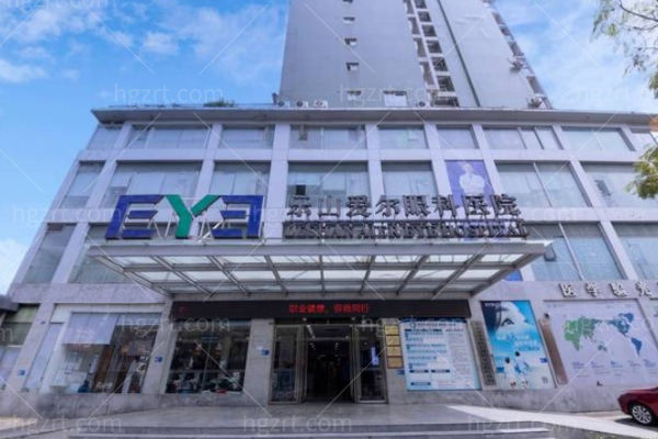 乐山爱尔眼科医院