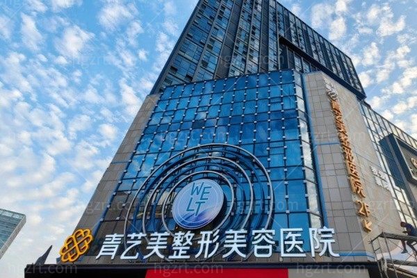 襄阳青艺美医疗美容门诊部