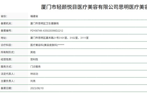 厦门市轻颜悦目医疗美容诊所正规资质 厦门市轻颜悦目医疗美容诊所正规资质