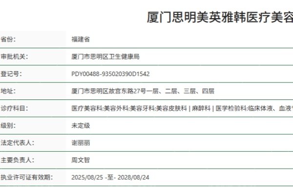 厦门思明美英雅韩医疗美容门诊部正规资质