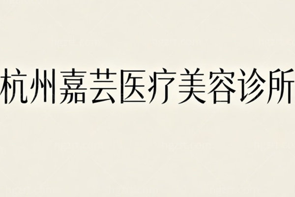 杭州嘉芸医疗美容诊所怎么样