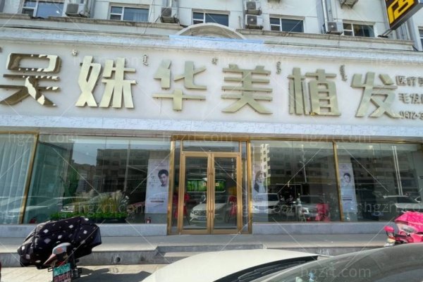 包头吴姝华美植发怎么样？正规植发机构,医生技术成熟自然浓密不假,种植价格亲民不贵！