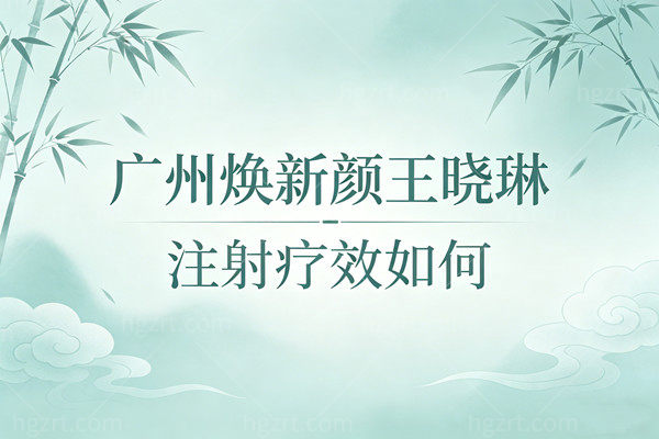 广州焕新颜王晓琳注射疗效如何？深扒骨相支撑技术，告别馒化脸！