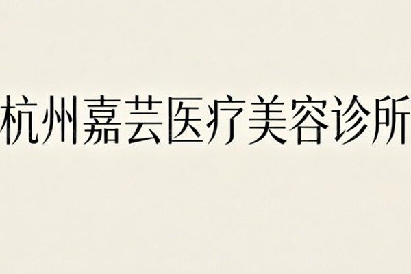 杭州嘉芸医疗美容诊所