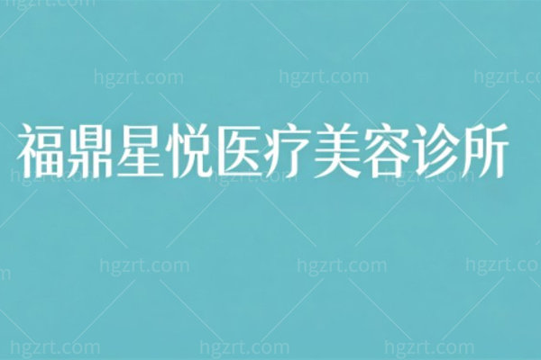 福鼎星悦医疗美容诊所怎么样