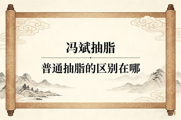 冯斌抽脂和普通抽脂的区别在哪？纯手工vs仪器暴力，出血仅20ml！