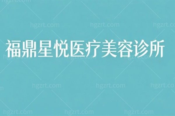 福鼎星悦医疗美容诊所