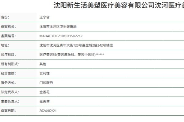 沈阳新生活美塑医疗美容诊所正规资质