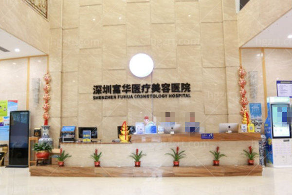 2026深圳富华整形外科价格表:眼部/鼻部/胸部等费用参考