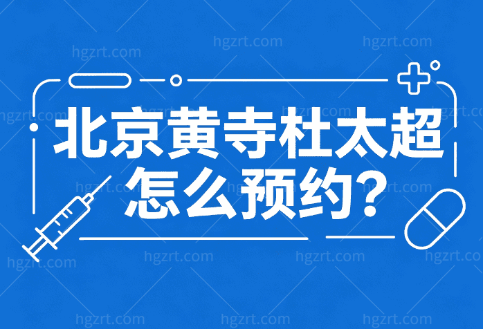 杜太超医生怎么挂号预约?电话/微信/现场/线上等正规预约渠道别错过