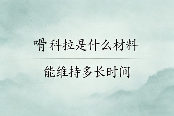嗗科拉是什么材料？能维持多少时间？号称“液态假体”，比宝尼达还牛的黑科技