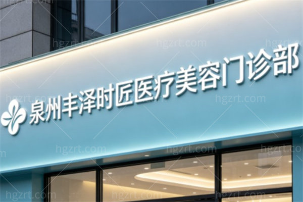 泉州丰泽时匠医疗美容门诊部怎么样