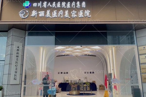 成都新丽美医疗美容医院医生及项目价格分享:眼鼻胸注射美容皮肤抗衰等实力怕医师代表及收费表收好