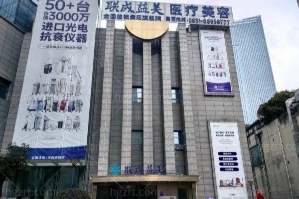 贵阳云岩联成益美医疗美容门诊部（植发科)