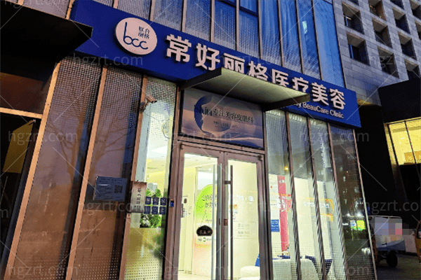 北京常好丽格医疗美容诊所2.png