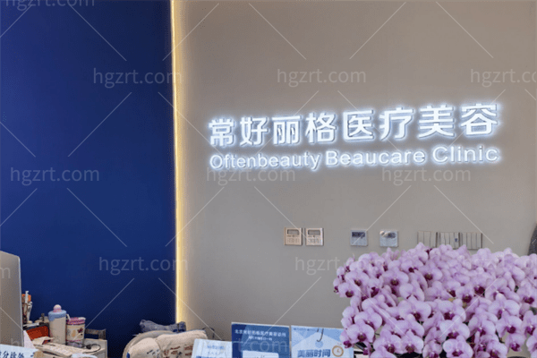 北京常好丽格医疗美容诊所0.png