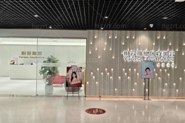 云南悦容雅塑医疗美容诊所正规吗