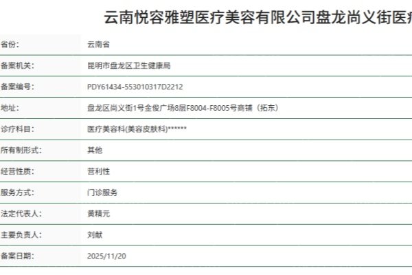 云南悦容雅塑医疗美容诊所正规资质