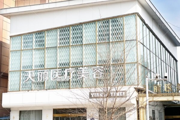 淄博天丽整形美容医院怎么样？李禄增、姚代妍强均是人气医生,眼综合吸脂注射费用一览