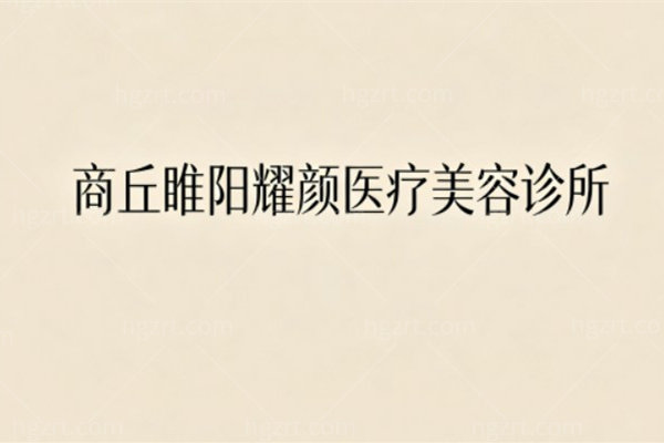商丘睢阳耀颜医疗美容诊所简介