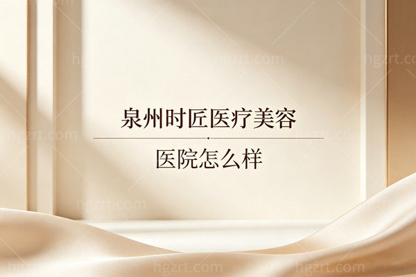 泉州时匠医疗美容医院怎么样？对比3D隐痕双眼皮与RCS鼻综合技术差异