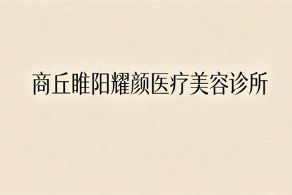 商丘睢阳耀颜医疗美容诊所