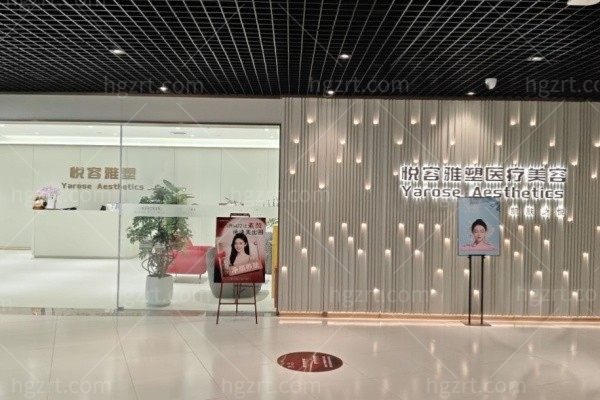 云南悦容雅塑医疗美容诊所