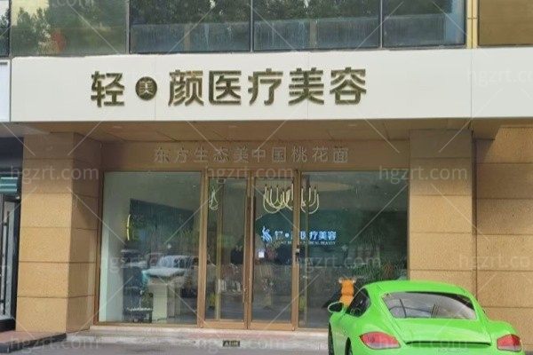 北京子彦丽格医疗美容诊所