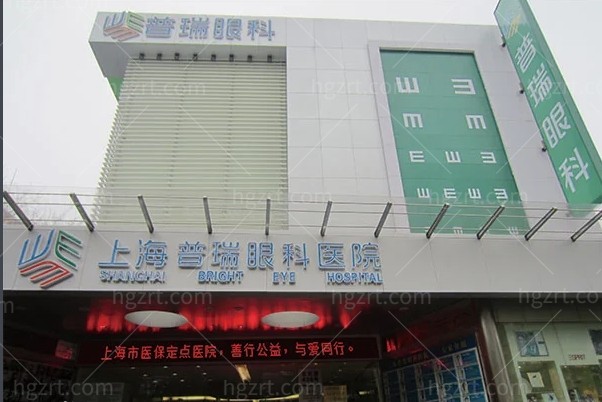 上海普瑞眼科医院 (1).jpg