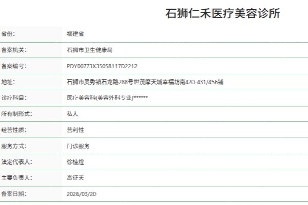 泉州石狮仁禾医疗美容诊所正规吗