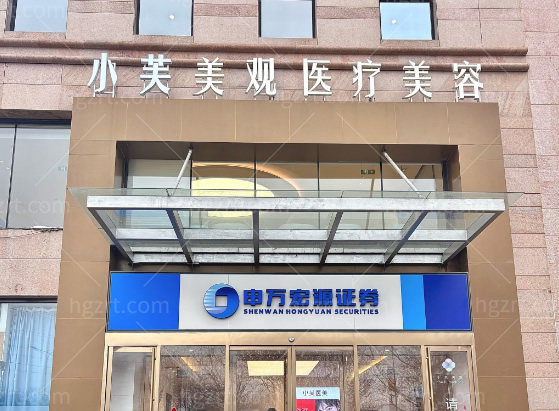 北京小芙美观医疗美容诊所1.jpg