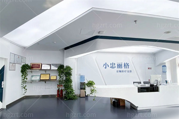 北京小忠丽格京顺医疗美容诊所1.jpg