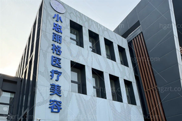北京小忠丽格京顺医疗美容诊所0.jpg