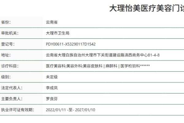 大理怡美医疗美容门诊部正规资质