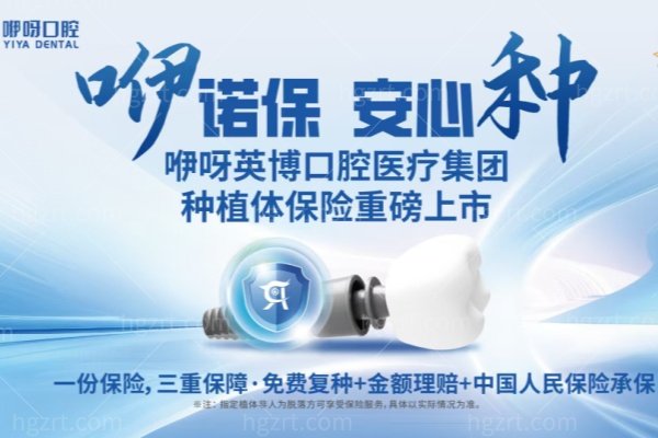 咿呀英博口腔“诺保安心种”靠谱吗？种植体保险+免费复种，人保承保，种牙再也不怕“翻车”