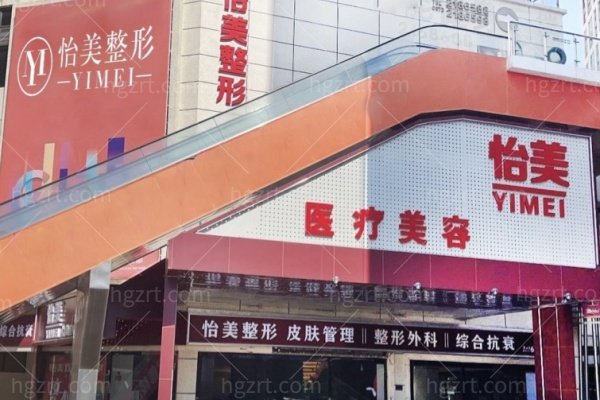 大理怡美医疗美容门诊部怎么样？正规资质,地址在下关建设路,项目价格+医生团队全解析（附营业时间）