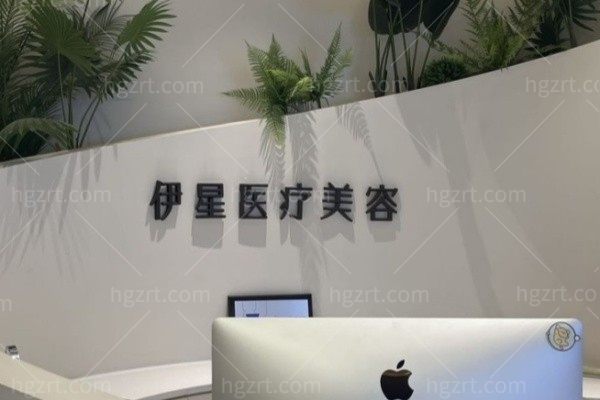 邯郸丛台伊星医疗美容诊所