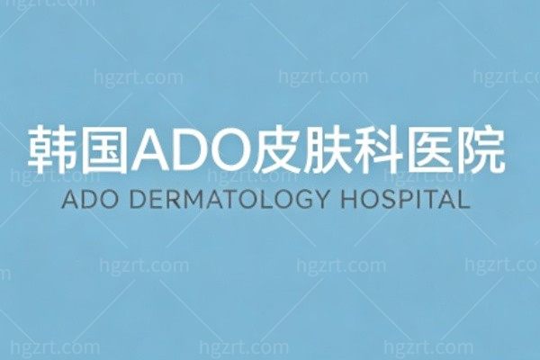 韩国ADO皮肤科医院