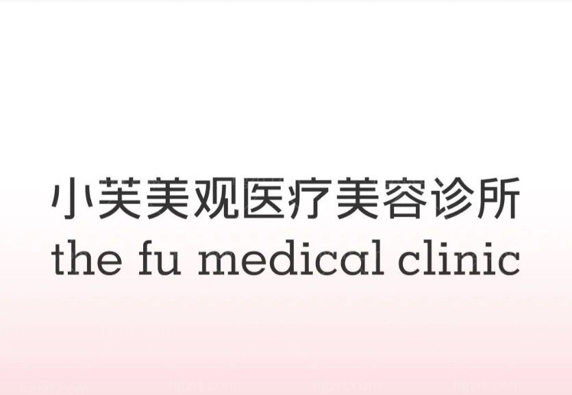 北京小芙美观医疗美容诊所