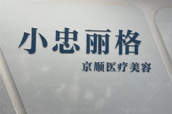 北京小忠丽格京顺医疗美容诊所