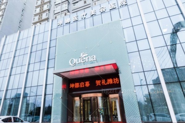 潍坊坤娜医疗美容医院热玛吉价格表曝光，值不值？看完再决定