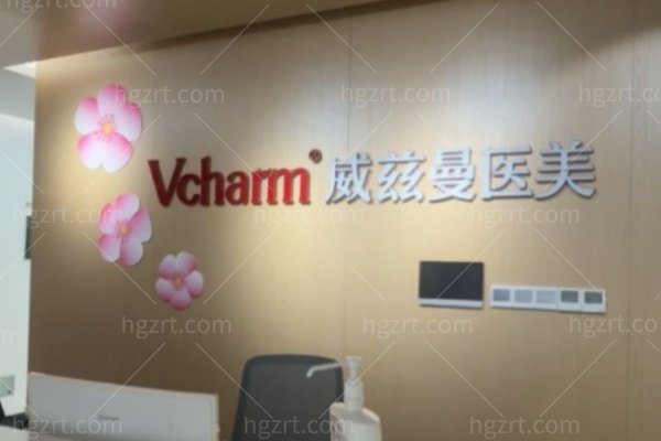 郑州威兹曼医疗美容门诊部正规吗