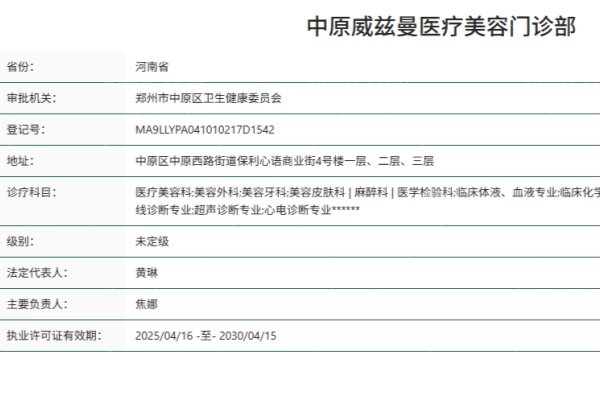 中原威兹曼医疗美容门诊部正规资质