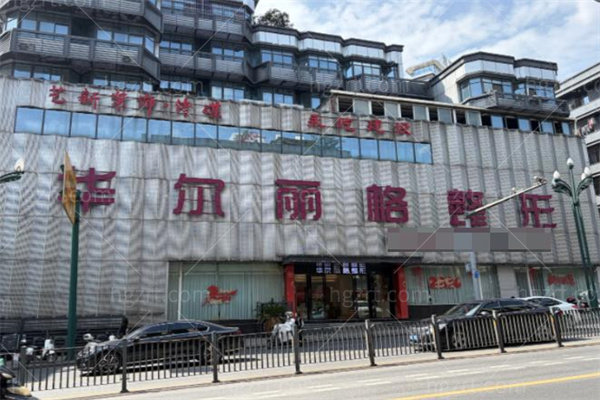 宜宾华尔丽格整形医院1.jpg