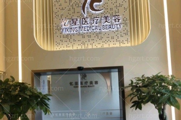 赤峰忆星医疗美容诊所