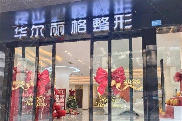 宜宾华尔丽格整形医院