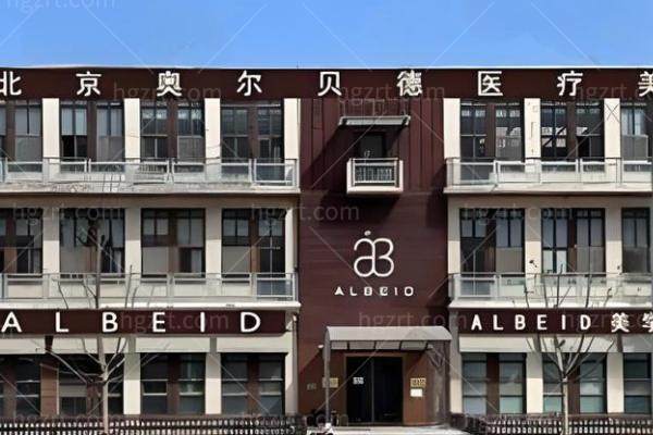 北京奥尔贝德整形脂肪鼻部植发价格表：赵军舰领衔,鼻综合+内窥镜除皱+植发项目（附医生详解）