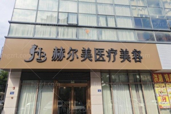 泉州丰泽赫尔美医疗美容门诊部